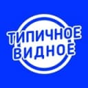 Канал Типичное Видное в Telegram