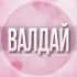 🌸Женский чат Валдай Боровичи Окуловка Вышний Волочёк Крестцы Малая Вишера