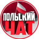 Группа Польский Чат 🇵🇱 Варшава 🇵🇱 Краков 🇵🇱 Вроцлав в Telegram