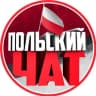 Telegram-группа Польский Чат 🇵🇱 Варшава 🇵🇱 Краков 🇵🇱 Вроцлав