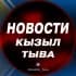 Чат | Новости | Кызыл | Тыва