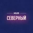 Канал Северный СВАО | Москва М125 в Telegram