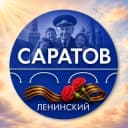 Канал Администрация Ленинского района Саратова в Telegram