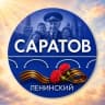 Telegram-канал Администрация Ленинского района Саратова