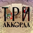 Канал Три аккорда в Telegram
