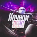 Канал Ночной рейс🎧 |МУЗЫКА 2024 в Telegram