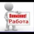 Объявления, Работа Элиста/Калмыкия
