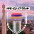 АРЕНДА ЕРЕВАН | Квартиры Армении