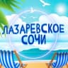 Telegram-канал Лазаревское Сочи