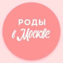 Канал Беременность и роды | Роды в Москве в Telegram