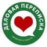 Деловая переписка