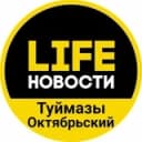 Канал LIFE Новости | Туймазы и Октябрьский в Telegram