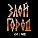 Канал ЗЛОЙ ГОРОД в Telegram
