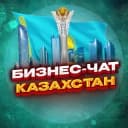 Группа №1 БИЗНЕС ЧАТ КАЗАХСТАН | Мероприятия, нетворкинг, общение и реклама в Казахстане | в Telegram