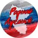 Канал Родной Луганск в Telegram