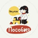 Канал Пособия Якутск в Telegram