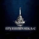 Канал Группировка С (Севастополь) в Telegram