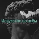 Канал Искусство во всём в Telegram