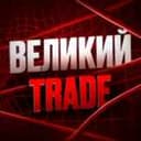 Канал Великий trade в Telegram