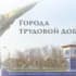ВС "Города трудовой Доблести"