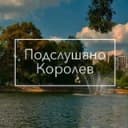 Канал Подслушано | Королёв в Telegram