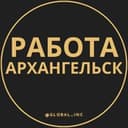 Канал Вакансии в Архангельске в Telegram