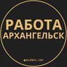Вакансии в Архангельске