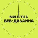 Канал Минутка веб-дизайна в Telegram