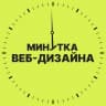 Telegram-канал Минутка веб-дизайна