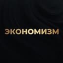 Канал Экономизм в Telegram