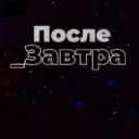 Канал После_Завтра | Николай Дубинин в Telegram