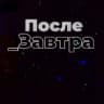 Telegram-канал После_Завтра | Николай Дубинин