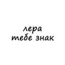 Канал лера, тебе знак в Telegram