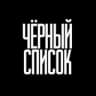 Telegram-канал Черный список | Новосибирск