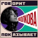 Канал ВОЛКОВА 📣 в Telegram