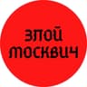 Telegram-канал ЗЛОЙ МОСКВИЧ