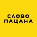 Канал СЛОВО ПАЦАНА в Telegram