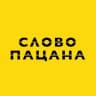 Telegram-канал СЛОВО ПАЦАНА