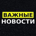 Канал Важные новости в Telegram