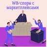 Telegram-канал Юрист Вайлдберриз (споры с Вайлдбериз/Озон/Яндекс Маркет и др.).