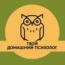 Канал Твой домашний психолог в Telegram