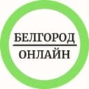 Канал Белгород Онлайн в Telegram