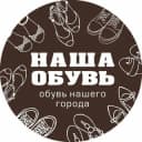 Канал Наша обувь ОБУВЬ БАРНАУЛ в Telegram