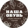 Telegram-канал Наша обувь ОБУВЬ БАРНАУЛ