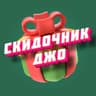 Скидочник Джо 🎁