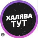 Канал Халява! в Telegram