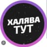 Telegram-канал Халява!