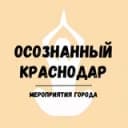 Канал МЕРОПРИЯТИЯ Краснодара 🤎 в Telegram