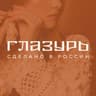 ГЛАЗУРЬ l Сделано в России