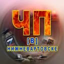 Канал ЧП [В] Нижневартовске. в Telegram